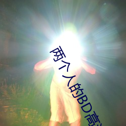 两个人(r¨¦n)的BD高清(q¨©ng)