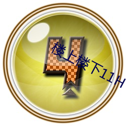 樓上樓下11H