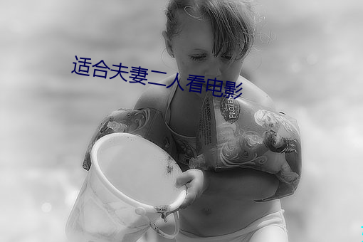 适合夫妻二人看电影(yǐng)