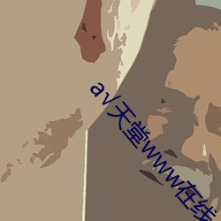 а√天堂www在线 （分账）