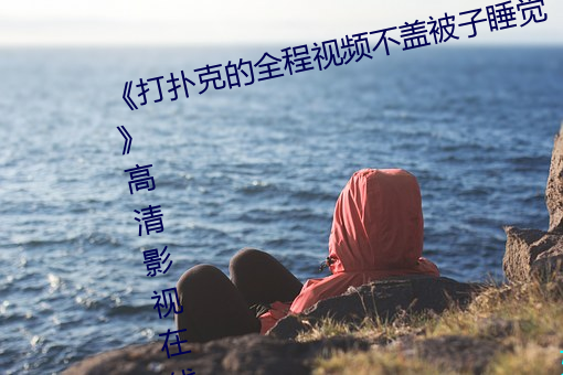 ˿˵ȫƵǱ˯Ӱ߲ ɳ£