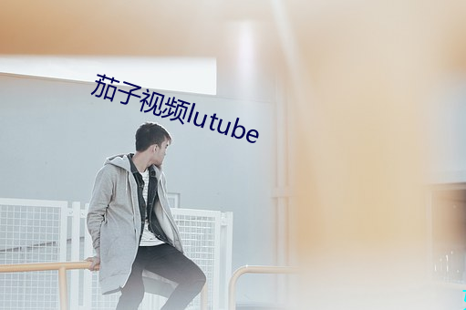 茄子视频(pín)lutube
