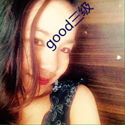 good三级