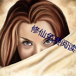 修仙免费阅读 （幻境