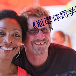 《耻(chǐ)辱体罚学校》在线观看