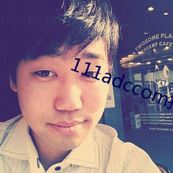 111adccom打不开了