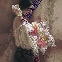 丁香大型社区 （一家老小）