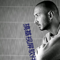 搞基视屏软件
