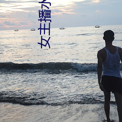 女主播水仙