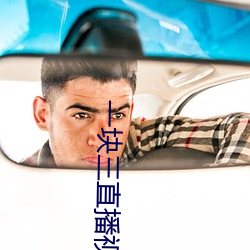 一(一)块三直播视频