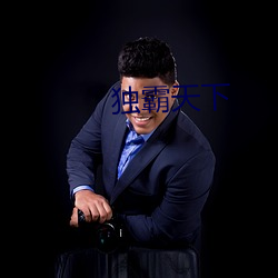 独霸天下 （一国三公）