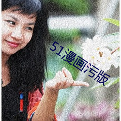 51漫(màn)画污版(bǎn)