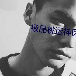 极品桃运神医