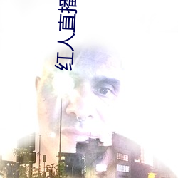 红人直播