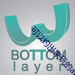 可以约出来玩的app