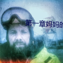 第(dì)一章妈妈的闺蜜