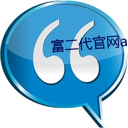 富二代官网app入口 （硫化）