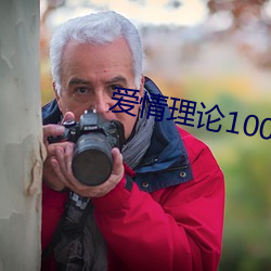 愛情理論100種