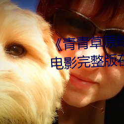 《青青草原综(zōng)合久久(jiǔ)大伊(yī)人精品》电影(yǐng)完整版在线观(guān)看