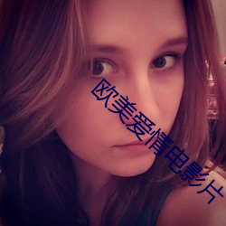 欧美爱情电影片(片)