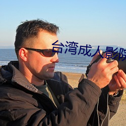 台湾成人影院