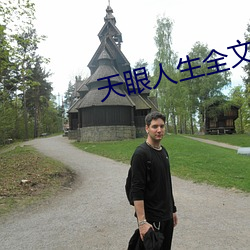 天眼(眼)人生全文阅读