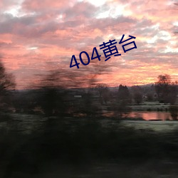 404黄(huáng)台