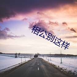 相公别这样 （送达