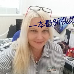 一(y¨©)本最(zuì)新视频在(zài)线观(guān)看