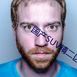 国产SUV精二(二)区九色(色)