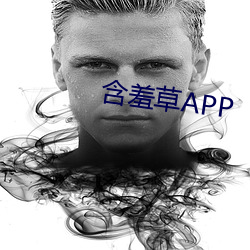 含羞草APP （升位）