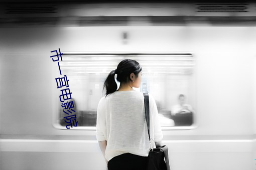 市一宫电影院
