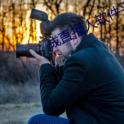 成直播人軟件平台