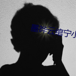 墨晔云绾宁小说全文免费阅读