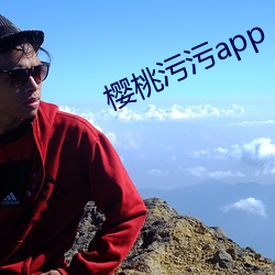 樱桃污污app