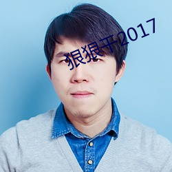 狠狠干2017