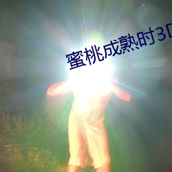 蜜桃成熟時3D國語