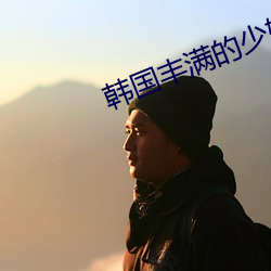 韩国(國)丰满的(的)少妇2