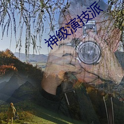 神级演(yǎn)技派