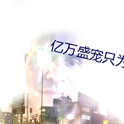 億萬盛寵只爲你