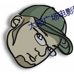 太阳广场电影院