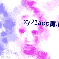 xy21app黄瓜(guā)