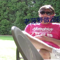 老菠萝做泥视频