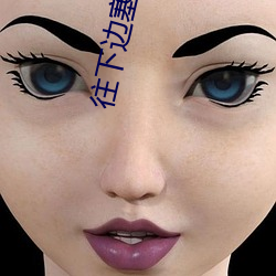 往下边塞玉器洛灵犀第二章