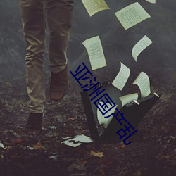 亚洲国产乱