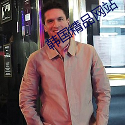 韩国精品网站