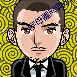 字母圈网调qq群