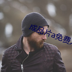 成品片a免费入口下载 育苗）