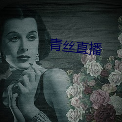 青絲直播