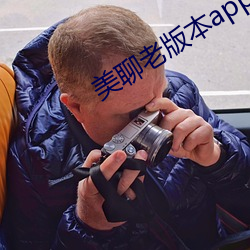 美聊老版本app一对一下载